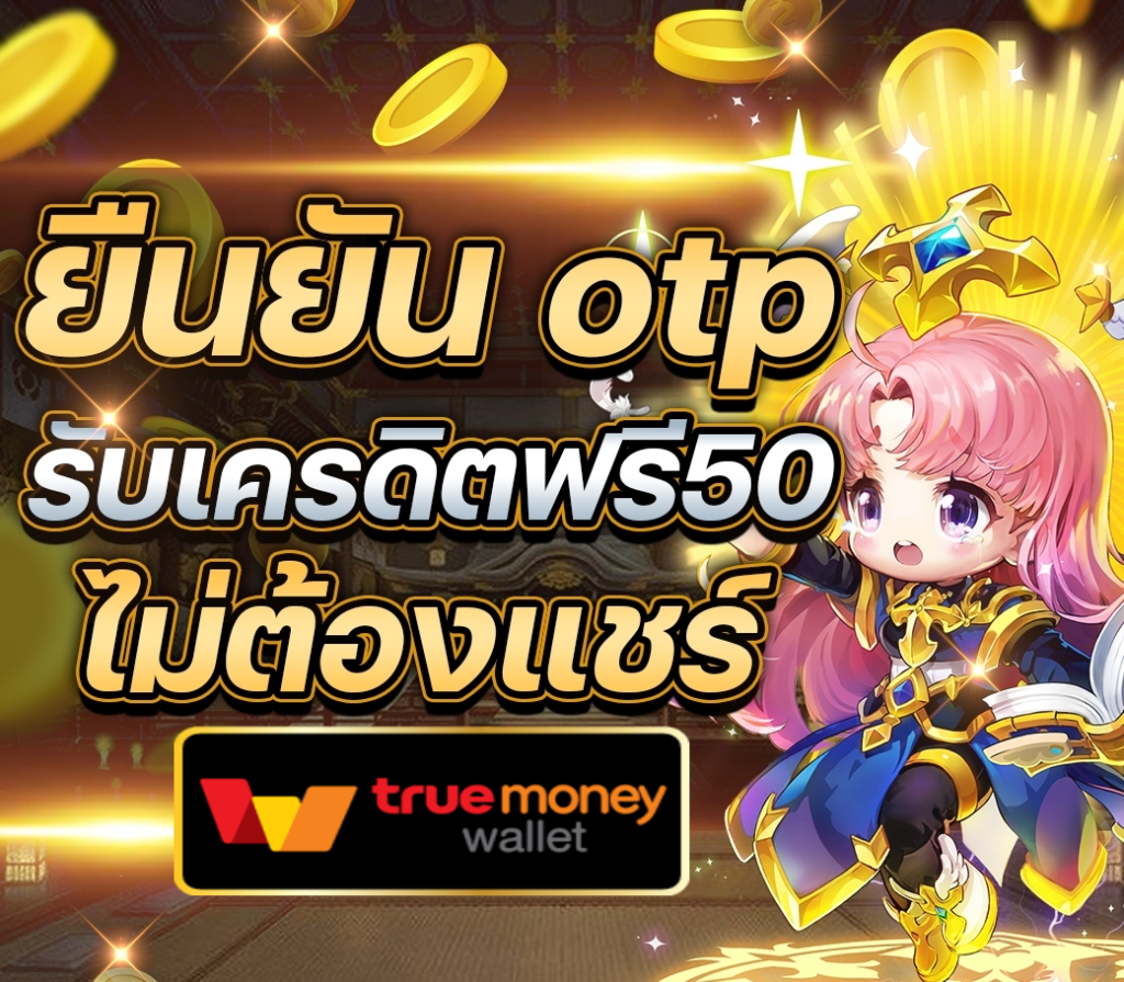 ยืนยัน-otp-รับเครดิตฟรี50-ไม่ต้องแชร์