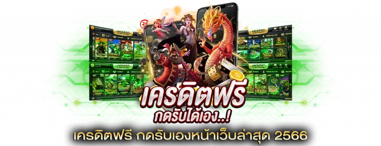 เครดิต ฟรี กด รับ เอง ไม่มี เงื่อนไข2566