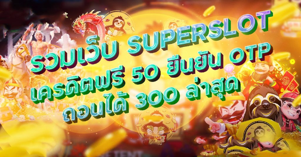 superslotเครดิตฟรี 50 ยืนยัน otp ถอนได้ 300 ล่าสุด