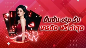 เบอร์ ยืนยัน otp รับ เครดิต ฟรี 50 2